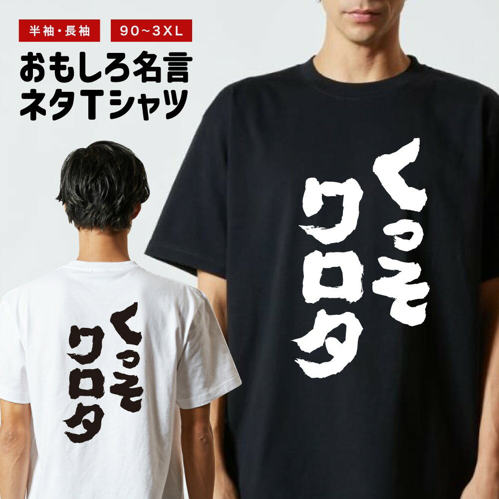 Rakuten - 【ギフト対応】 おもしろTシャツ くっそワロタ 半袖 長袖 メンズ レディース キッズ 日本語 文字 面白いTシャツ おもしろ Tシャツ プレゼント ネタ パロディ ふざけ メッセージTシャツ 名言 迷言 格言 漢字