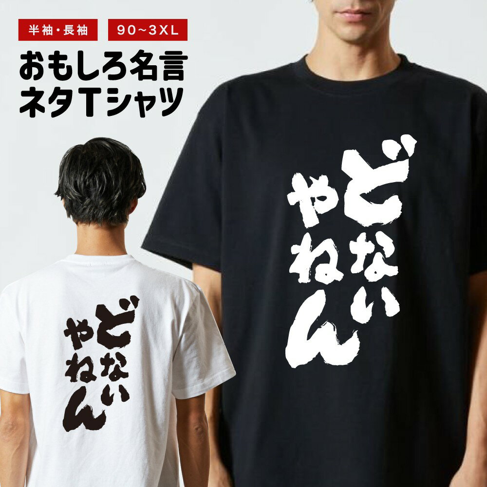 おもしろ Tシャツ 長袖 半袖 メンズ レディース キッズ 日本語 文字 面白いTシャツ おもしろTシャツ プレゼント ギフト ネタTシャツ メッセージTシャツ パロディTシャツ ふざけTシャツ 名言 迷言 格言 漢字 グッズ どないやねん