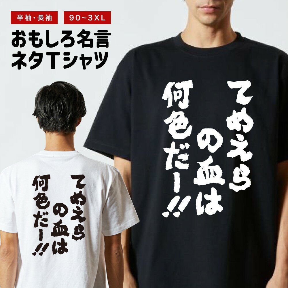 Rakuten - 【ギフト対応】 おもしろTシャツ てめえらの血は何色だー！ 半袖 長袖 メンズ レディース キッズ 日本語 文字 面白いTシャツ おもしろ Tシャツ プレゼント ネタ パロディ ふざけ メッセージTシャツ 名言 迷言 格言 漢字
