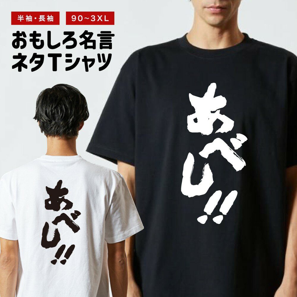 Rakuten - おもしろTシャツ 半袖 長袖 メンズ レディース キッズ 日本語 文字 面白いTシャツ おもしろ Tシャツ プレゼント ギフト ネタTシャツ メッセージTシャツ パロディTシャツ ふざけTシャツ 名言 迷言 格言 漢字 グッズ あべし!!