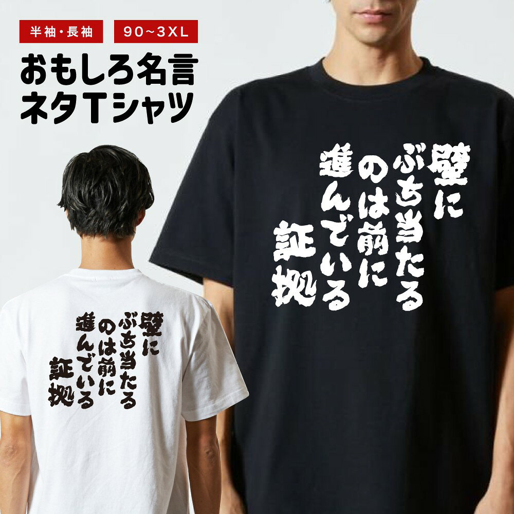 おもしろ Tシャツ 長袖 半袖 メンズ レディース キッズ 日本語 文字 面白いTシャツ おもしろTシャツ プレゼント ギフト ネタTシャツ メッセージTシャツ パロディTシャツ ふざけTシャツ 名言 迷言 格言 漢字 グッズ 壁にぶち当たるのは前に進んでいる証拠