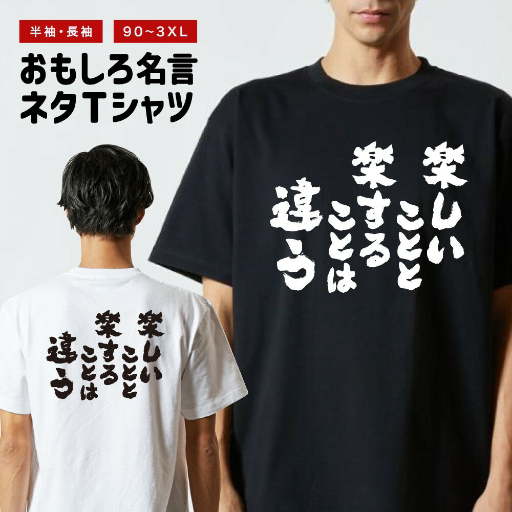 乐天商城 - 【ギフト対応】 おもしろTシャツ 楽しい事と楽する事は違う 半袖 長袖 メンズ レディース キッズ 日本語 文字 面白いTシャツ おもしろ Tシャツ プレゼント ネタ パロディ ふざけ メッセージTシャツ 名言 迷言 格言 漢字