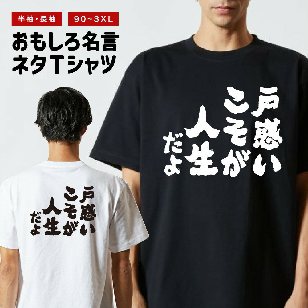 Rakuten - おもしろTシャツ 半袖 長袖 メンズ レディース キッズ 日本語 文字 面白いTシャツ おもしろ Tシャツ プレゼント ギフト ネタTシャツ メッセージTシャツ パロディTシャツ ふざけTシャツ 名言 迷言 格言 漢字 グッズ 戸惑いこそが人生だよ