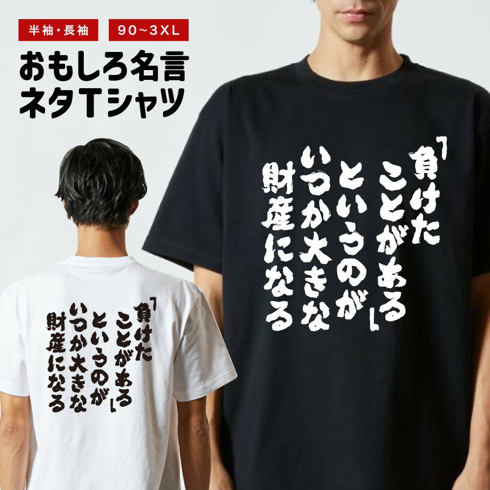 Rakuten - おもしろTシャツ 半袖 長袖 メンズ レディース キッズ 日本語 文字 面白いTシャツ おもしろ Tシャツ プレゼント ギフト ネタTシャツ メッセージTシャツ パロディTシャツ ふざけTシャツ 名言 迷言 格言 漢字 グッズ 負けたことがある というのがいつか大きな財産になる