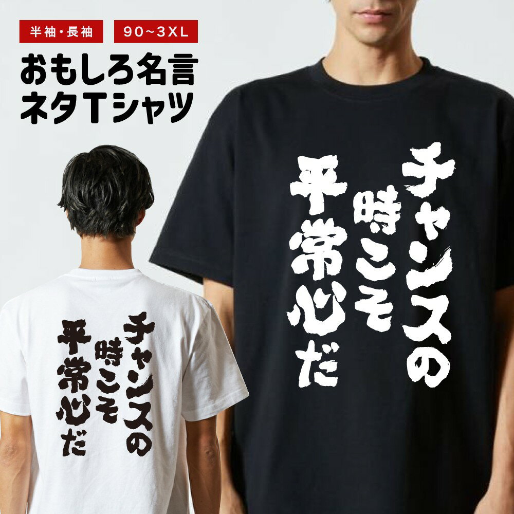 乐天商城 - 【ギフト対応】 おもしろTシャツ チャンスの時こそ平常心だ 半袖 長袖 メンズ レディース キッズ 日本語 文字 面白いTシャツ おもしろ Tシャツ プレゼント ネタ パロディ ふざけ メッセージTシャツ 名言 迷言 格言 漢字