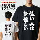 おもしろTシャツ おもしろ Tシャツ ネタTシャツ メンズ レディース キッズ 半袖 長袖 プレゼント ギフト 文字 漢字 メッセージTシャツ 文字Tシャツ パ...