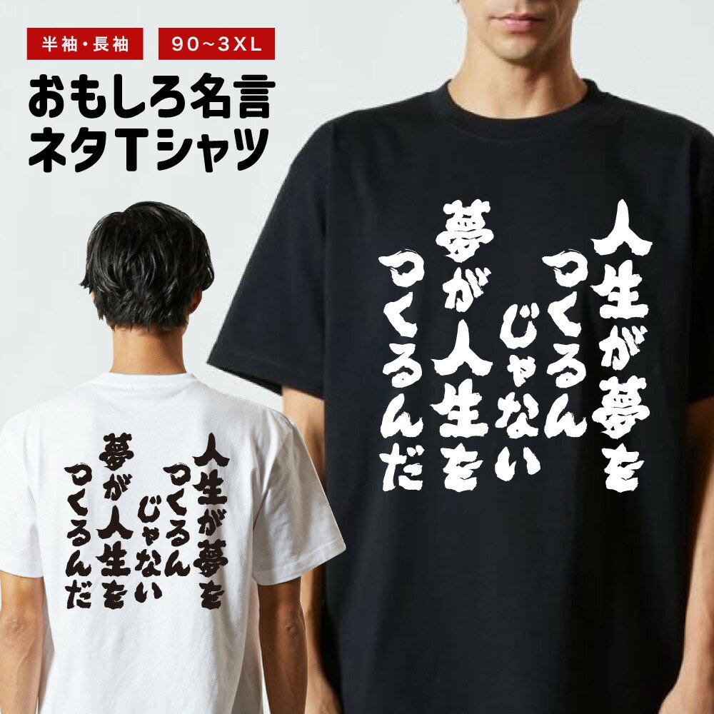 樂天商城 - 【ギフト対応】 おもしろTシャツ 人生が夢を作るんじゃない。夢が人生をつくるんだ。 半袖 長袖 メンズ レディース キッズ 日本語 文字 面白いTシャツ おもしろ Tシャツ プレゼント ネタ パロディ ふざけ メッセージTシャツ 名言 迷言 格言 漢字