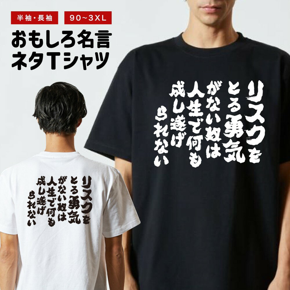 Rakuten - 【ギフト対応】 おもしろTシャツ リスクをとる勇気がない奴は、人生で何も成し遂げられない 半袖 長袖 メンズ レディース キッズ 日本語 文字 面白いTシャツ おもしろ Tシャツ プレゼント ネタ パロディ ふざけ メッセージTシャツ 名言 迷言 格言 漢字