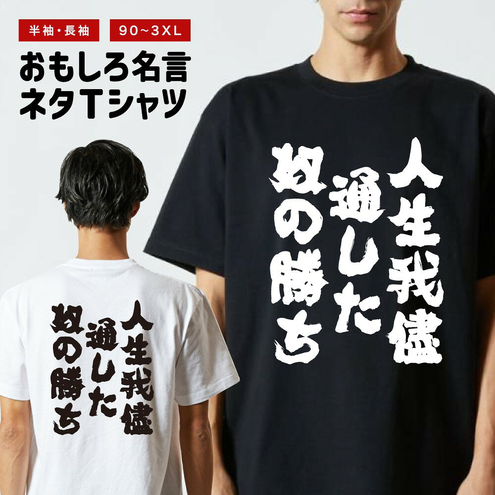 その他デザインはこちらをチェック↓ 商品説明 クスッと笑えるメッセージや名言・迷言・語録をプリントしたおもしろTシャツ。そのユニークなデザインに着た人や見た人が思わず笑ってしまうかも？ 普段のプレゼントと一味違う、少しふざけたプレゼントとしても最適な一枚。 カラーはブラック・ホワイト、プリント位置は前面・背面、袖の長さは半袖・長袖、一部サイズのみドライタイプをご用意。あなたにぴったりの1枚をお選びいただけます。 Tシャツ選びの重要なポイントとなる「よれない」「透けない」「長持ち」という3大要素を全て兼ね備えた、United Athle製のTシャツを使用。 新作ぞくぞく入荷中。約3000種類の中から、あなたのお気に入りデザインを探してみてください！ [様々なシーンでお使いいただけます] ・パーティーやイベント、飲み会で目立ちたい時 ・誕生日・父の日・母の日・還暦・結婚のお祝いに ・学校のクラスでの文化祭や部活、チームのみんなで ・あなたの推し活やオタク活動に ・部屋着、ルームウェアとして兄弟・夫婦・親子や家族でお揃いに ・海外の友人や取引先に日本語Tシャツをプレゼントしたい方 商品詳細 [セット内容] おもしろ・ネタ 名言 Tシャツ ×1 [カラー] ブラック / ホワイト [袖の長さ] 半袖 / 長袖 [プリント位置] 前面 / 背面 [素材] コットンタイプ : 綿 100% ドライタイプ : ポリエステル 100% [生地の厚さ] コットンタイプ : 5.6オンス ドライタイプ : 4.1オンス [印刷方法] DTFプリント (CMYK出力) ※DTFプリントとは？ インクジェットプリントした転写フィルムを使用し、プリントされた部分のみを生地に熱プレスして転写させるプリント方法です。 世界的にはDTFと呼ばれている印刷手法で、DTFは"Direct to Film"の略称です。 サイズ 半袖 (コットンタイプ) 90サイズ 着丈 36 / 身幅 29 / 肩幅 24 / 袖丈 11 (cm) 100サイズ 着丈 40 / 身幅 31 / 肩幅 28 / 袖丈 12 (cm) 110サイズ 着丈 44 / 身幅 33 / 肩幅 30 / 袖丈 13 (cm) 120サイズ 着丈 47 / 身幅 35 / 肩幅 32 / 袖丈 14 (cm) 130サイズ 着丈 51 / 身幅 37 / 肩幅 34 / 袖丈 15 (cm) 140サイズ 着丈 55 / 身幅 40 / 肩幅 36 / 袖丈 16 (cm) 150サイズ 着丈 59 / 身幅 43 / 肩幅 38 / 袖丈 17 (cm) 160サイズ 着丈 62 / 身幅 46 / 肩幅 40 / 袖丈 18 (cm) G-Mサイズ 着丈 62 / 身幅 46 / 肩幅 39 / 袖丈 17 (cm) G-Lサイズ 着丈 65 / 身幅 49 / 肩幅 42 / 袖丈 18 (cm) Sサイズ 着丈 65 / 身幅 49 / 肩幅 42 / 袖丈 19 (cm) Mサイズ 着丈 69 / 身幅 52 / 肩幅 46 / 袖丈 20 (cm) Lサイズ 着丈 73 / 身幅 55 / 肩幅 50 / 袖丈 22 (cm) XLサイズ 着丈 77 / 身幅 58 / 肩幅 54 / 袖丈 24 (cm) XXLサイズ 着丈 81 / 身幅 63 / 肩幅 57 / 袖丈 25 (cm) XXXLサイズ 着丈 84 / 身幅 68 / 肩幅 60 / 袖丈 26 (cm) 半袖 (ドライタイプ) Sサイズ 着丈 65 / 身幅 48 / 肩幅 45 / 袖丈 20 (cm) Mサイズ 着丈 68 / 身幅 51 / 肩幅 47 / 袖丈 21 (cm) Lサイズ 着丈 71 / 身幅 54 / 肩幅 49 / 袖丈 22 (cm) XLサイズ 着丈 74 / 身幅 57 / 肩幅 51 / 袖丈 23 (cm) XXLサイズ 着丈 77 / 身幅 60 / 肩幅 54 / 袖丈 25 (cm) XXXLサイズ 着丈 80 / 身幅 64 / 肩幅 57 / 袖丈 26 (cm) 長袖 (コットンタイプ) G-Mサイズ 着丈 62 / 身幅 46 / 肩幅 39 / 袖丈 58 (cm) G-Lサイズ 着丈 65 / 身幅 49 / 肩幅 42 / 袖丈 60 (cm) Sサイズ 着丈 65 / 身幅 49 / 肩幅 42 / 袖丈 60 (cm) Mサイズ 着丈 69 / 身幅 52 / 肩幅 45 / 袖丈 62 (cm) Lサイズ 着丈 73 / 身幅 55 / 肩幅 48 / 袖丈 63 (cm) XLサイズ 着丈 77 / 身幅 58 / 肩幅 52 / 袖丈 64 (cm) XXLサイズ 着丈 81 / 身幅 63 / 肩幅 56 / 袖丈 65 (cm) ※長袖の90-160サイズ、XXXLサイズは非対応となります。 ※長袖のG-M・G-Lのタグ表記はXS・Sとなります。 ※ドライタイプはコットンタイプに比べ、小さめのサイズとなります。 ※ドライタイプは長袖の取り扱いがございません。 注意事項 (※必ずお読みください) ・仕入れ時期によってPrintstar製のボディーになる場合がございます。サイズ感や品質に差異はございませんので、あらかじめご了承くださいませ。 ・ご希望のサイズやカラー(デザイン)などにお間違いのないよう必ずご確認ください。 ・受注生産商品となるため、ご注文確定後の変更・キャンセル・返品・交換はお受けできません。 ・サイズ感の違いや思ったものと違ったなどの理由での返品・交換はお受けできかねます。 ・掲載写真は主にMサイズのものとなります。サイズによって印刷範囲が異なり、2XL・3XLはボディーが大きいため、プリントが少し小さく感じる場合がございます。あらかじめご了承の上、ご購入くださいませ。 ・各採寸箇所については、実寸(平置き)より約-2cm〜+2cm程度は誤差の許容範囲とさせていただいております。 ・ご覧いただくモニター環境により、掲載写真と実物の色味が多少異なって見える場合がございます。 関連キーワード ロングTシャツ ロンT 長袖tシャツ 長袖 tシャツ メンズ レディース 子供 キッズ 忘年会 飲み会 宴会 忘年会 年末 会社 ハロウィン 衣装 仮装 コスプレ ドライTシャツ ジムウェア トレーニング 筋トレ ジム スポーツ サッカー 野球 バスケ 部活 クラブ アクティブ ポリエステル 吸水 速乾 吸汗 笑える t シャツ 笑えるtシャツ 笑える おもしろ Tシャツ Tシャツ ネタTシャツ おもしろTシャツ ふざけ 半袖 プレゼント ギフト おもしろ雑貨 漢字 文字 メッセージTシャツ 文字Tシャツ パロディふざけTシャツグッズ 面白いtシャツ ロングtシャツ ろんT バックプリント 背面プリント 前面プリント 名言 格言 語録 日本語 英語 ひらがな カタカナ 即日発送 最短 翌日配達 送料無料 大きいサイズ おおきいサイズ アパレル レイヤード 重ね着 ファッション ティーシャツ S M L XL 2XL 3XL 90 100 110 120 130 140 150 160 90cm 100cm 110cm 120cm 130cm 140cm 150cm 160cm アニメ マンガ 漫画 セリフ 台詞 主人公 モブ キャラクター キャラ 芸能人 有名人 ネットミーム ネットスラング パロディ オマージュ サンプリング 自虐 酒 タバコ 禁煙 禁酒 クズ カス ゲス デブ ダイエット 太る ヲタ 流行語 格闘技 ボクシング ハゲ 昭和 おじさん おっさん 親父 ギャグ シャレ 芸人 お笑い 下ネタ 働きたくない だらしない さぼり 眠たい 動物 犬 猫 家族 お父さん お母さん パパ ママ おじいちゃん おばあちゃん じいじ ばあば 息子 娘 ファミリー モチベーション ネガティブ ポジティブ プラス思考 マイナス思考 目立つ 目立ちたがり 仕事 ギャンブル パチンコ スロット 博打 競馬 競輪 競艇 ボートレース 麻雀 借金 お金 ペット 釣り 感謝 関西弁 方言 推し 推し活 ビール アルコール 試合 勝負 元気が出る やる気が出る メンヘラ 流行り おすすめ お得 ウケる モテる 偉人 哲学 座右の銘 書道 毛筆 四字熟語 ヒット商品 売れ筋 ワード 俺 ださかわ おしゃれ かわいい 父の日 母の日 敬老の日 誕生日 ホワイトデー クリスマスプレゼント バースデープレゼント プリント ブラック ホワイト 白Tシャツ 黒Tシャツ 綿100% 5.6オンス コットン カジュアル オリジナル 夏服 春服 秋服 冬服 小さいサイズ ちいさいサイズ 大きめ 小さめ ゆったり 大きい服 韓国 韓国コーデ ストリート こども 男性用 女性用 ベーシック シンプル 定番 黒 白 色 ユニセックス LL パーティー イベント ルームウェア デート ペアルック ナイトクラブ スタッフユニフォーム サークル クラスTシャツ 文化祭 学芸会 お遊戯会 おゆうぎ会 学校祭 学園祭 運動会 ヒップホップ ダンス 部活動 ヨガ 景品 面白い
