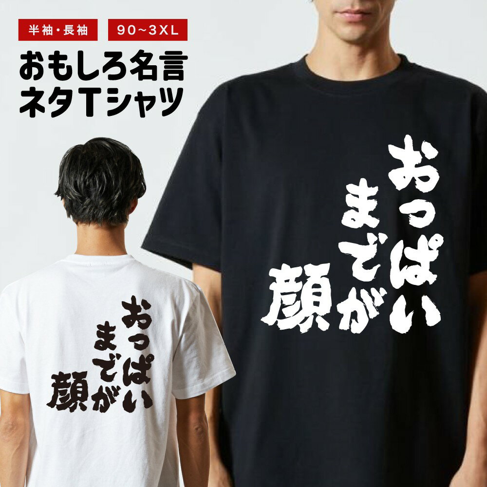 おもしろTシャツ おもしろ Tシャツ ネタTシャツ メンズ レディース キッズ 半袖 長袖 プレゼント ギフト 文字 漢字 メッセージTシャツ 文字Tシャツ パ...