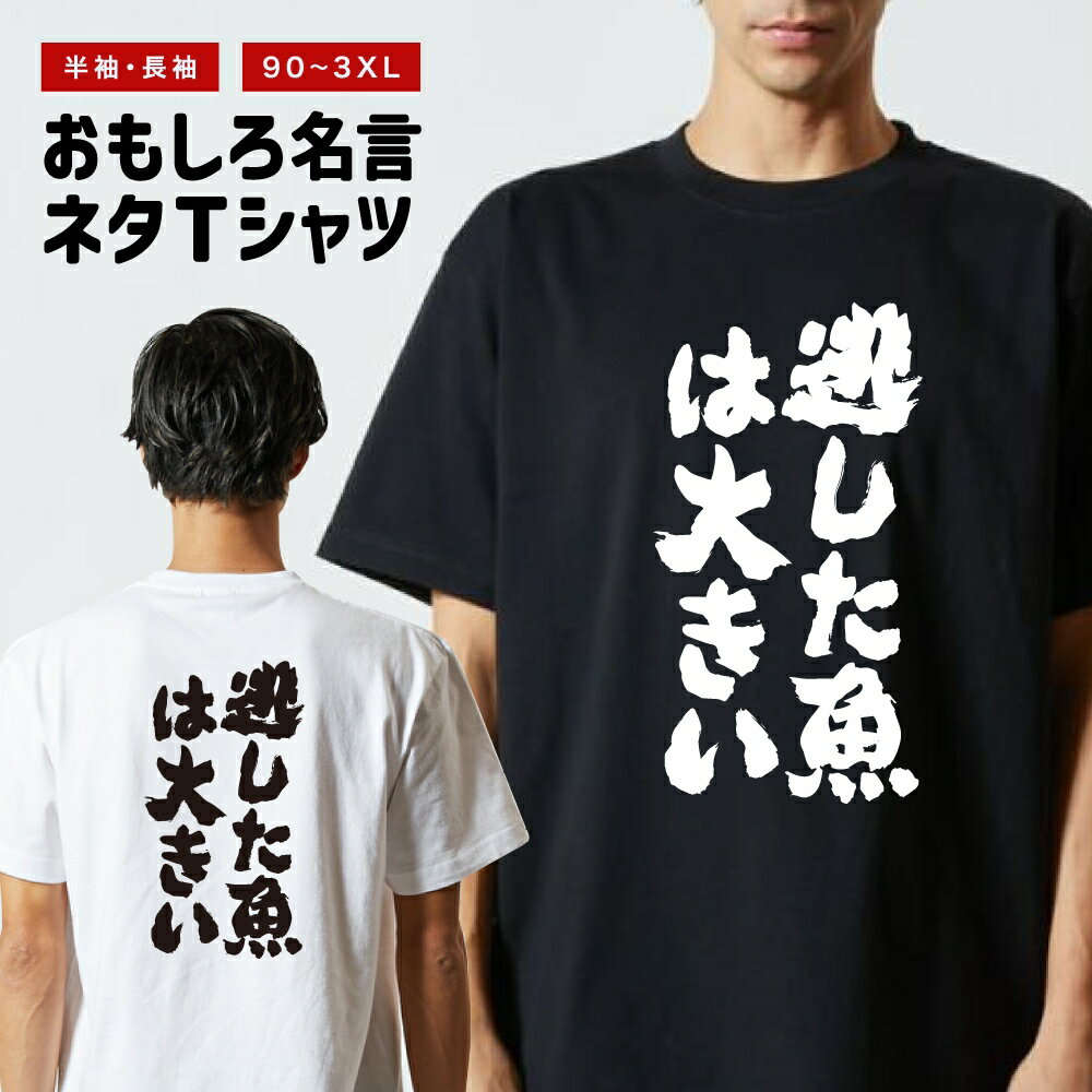 おもしろTシャツ 半袖 長袖 メンズ レディース キッズ 日本語 文字 面白いTシャツ おもしろ Tシャツ プレゼント ギフト ネタTシャツ メッセージTシャツ パロディTシャツ ふざけTシャツ 名言 迷言 格言 漢字 グッズ 逃した魚は大きい