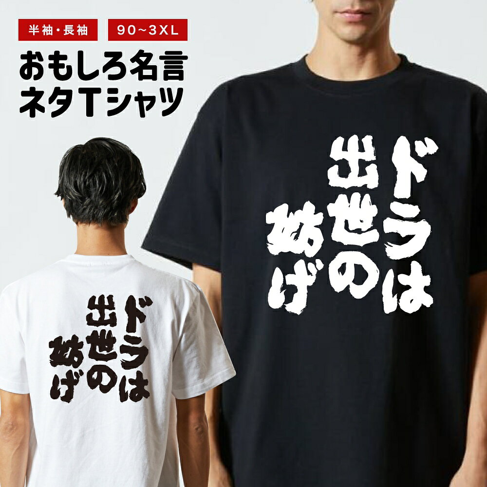 樂天商城 - 【ギフト対応】 おもしろTシャツ ドラは出世の妨げ 半袖 長袖 メンズ レディース キッズ 日本語 文字 面白いTシャツ おもしろ Tシャツ プレゼント ネタ パロディ ふざけ メッセージTシャツ 名言 迷言 格言 漢字