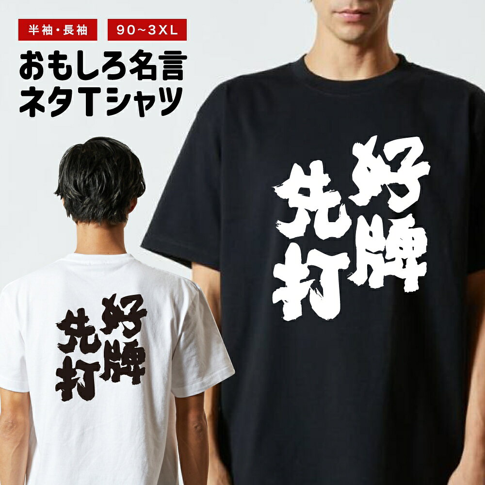 Rakuten - おもしろTシャツ 半袖 長袖 メンズ レディース キッズ 日本語 文字 面白いTシャツ おもしろ Tシャツ プレゼント ギフト ネタTシャツ メッセージTシャツ パロディTシャツ ふざけTシャツ 名言 迷言 格言 漢字 グッズ 好牌先打
