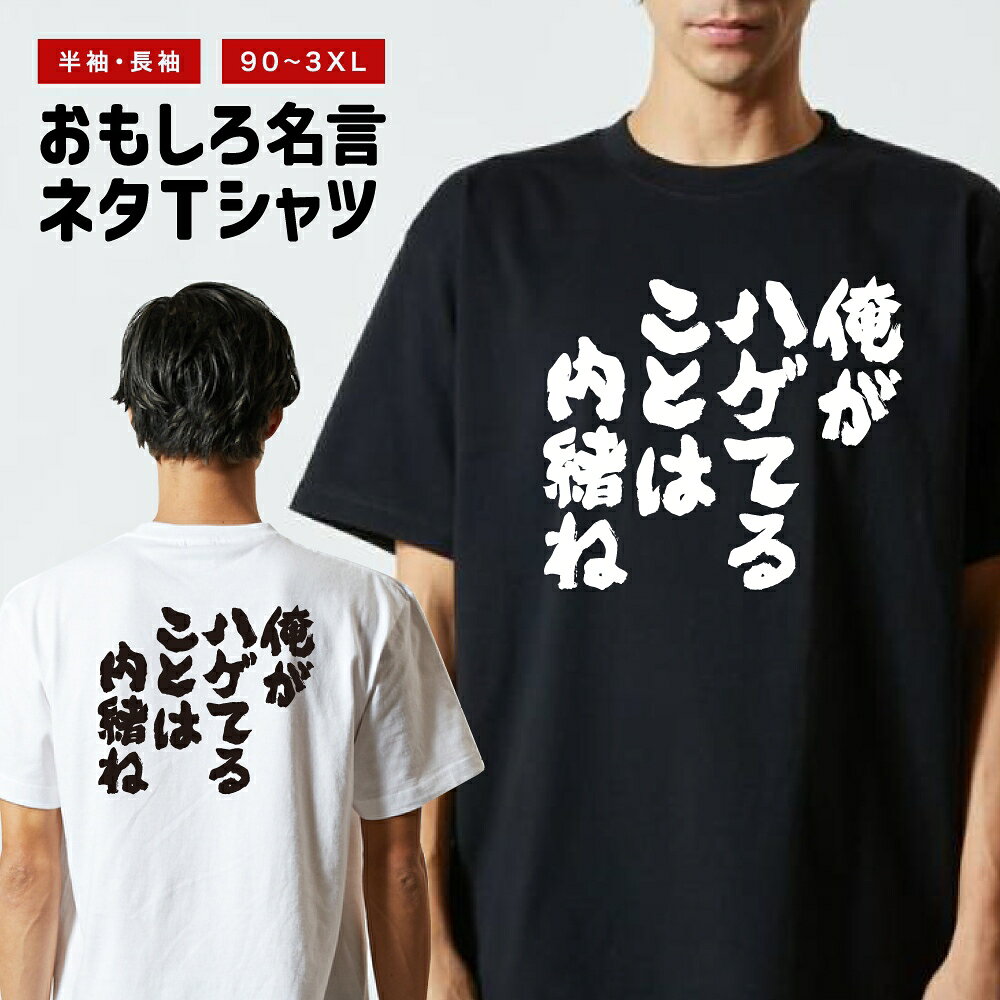 Rakuten - おもしろTシャツ 半袖 長袖 メンズ レディース キッズ 日本語 文字 面白いTシャツ おもしろ Tシャツ プレゼント ギフト ネタTシャツ メッセージTシャツ パロディTシャツ ふざけTシャツ 名言 迷言 格言 漢字 グッズ 俺がハゲてることは内緒ね