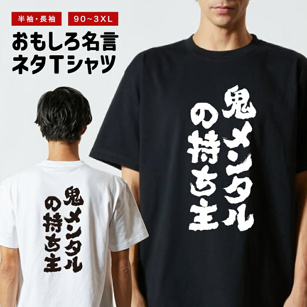 【ギフト対応】 おもしろTシャツ 鬼メンタルの持ち主 半袖 長袖 メンズ レディース キッズ 日本語 文字 面白いTシャツ おもしろ Tシャツ プレゼント ネタ パロディ ふざけ メッセージTシャツ 名言 迷言 格言 漢字