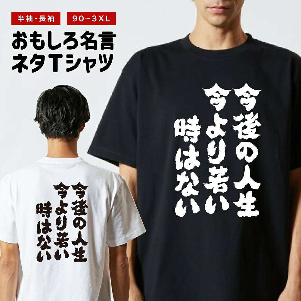樂天商城 - 【ギフト対応】 おもしろTシャツ 今後の人生 今より若い時はない 半袖 長袖 メンズ レディース キッズ 日本語 文字 面白いTシャツ おもしろ Tシャツ プレゼント ネタ パロディ ふざけ メッセージTシャツ 名言 迷言 格言 漢字