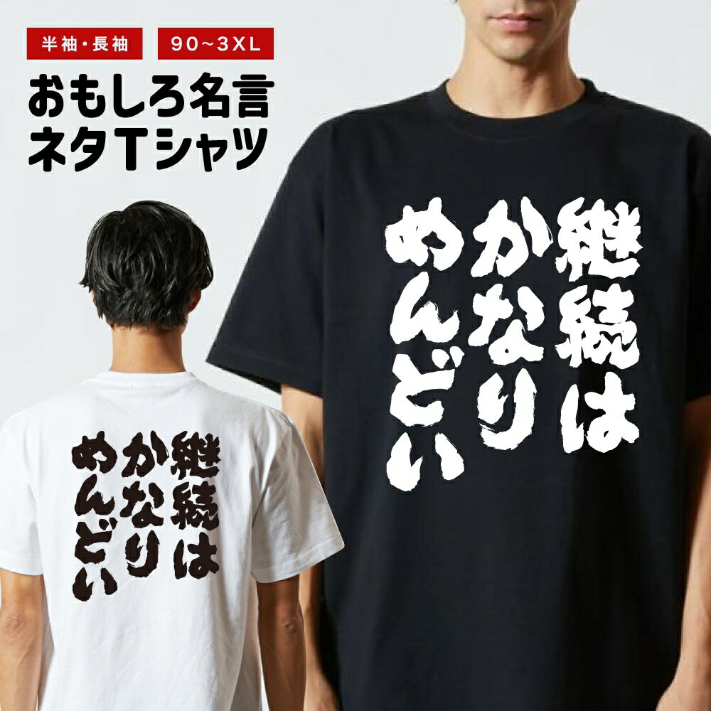 乐天商城 - 【ギフト対応】 おもしろTシャツ 継続はかなりめんどい 半袖 長袖 メンズ レディース キッズ 日本語 文字 面白いTシャツ おもしろ Tシャツ プレゼント ネタ パロディ ふざけ メッセージTシャツ 名言 迷言 格言 漢字