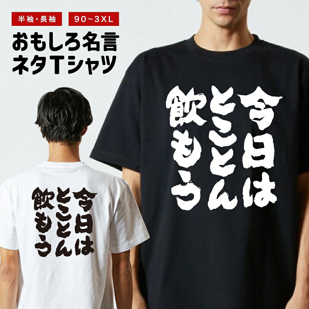 Rakuten - おもしろTシャツ 半袖 長袖 メンズ レディース キッズ 日本語 文字 面白いTシャツ おもしろ Tシャツ プレゼント ギフト ネタTシャツ メッセージTシャツ パロディTシャツ ふざけTシャツ 名言 迷言 格言 漢字 グッズ 今日はとことん飲もう