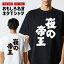 おもしろTシャツ おもしろ Tシャツ ネタTシャツ メンズ レディース キッズ 半袖 長袖 プレゼント ギフト 文字 漢字 メッセージTシャツ 文字Tシャツ パロディTシャツ ふざけTシャツ グッズ 名言 迷言 格言 語録 夜の帝王 1,880円