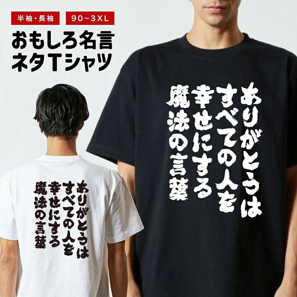 Rakuten - おもしろTシャツ 半袖 長袖 メンズ レディース キッズ 日本語 文字 面白いTシャツ おもしろ Tシャツ プレゼント ギフト ネタTシャツ メッセージTシャツ パロディTシャツ ふざけTシャツ 名言 迷言 格言 漢字 グッズ ありがとうはすべての人を幸せにする魔法の言葉