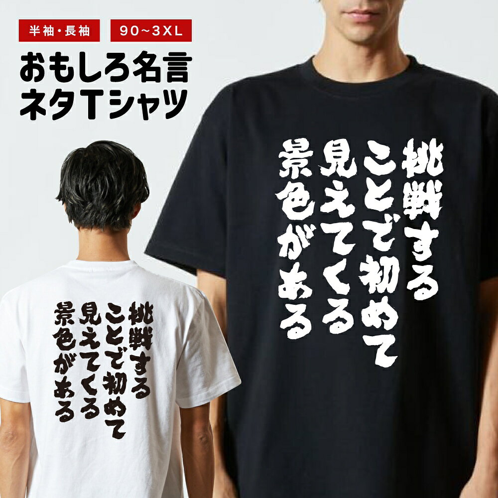 樂天商城 - 【ギフト対応】 おもしろTシャツ 挑戦することで初めて見えてくる景色がある 半袖 長袖 メンズ レディース キッズ 日本語 文字 面白いTシャツ おもしろ Tシャツ プレゼント ネタ パロディ ふざけ メッセージTシャツ 名言 迷言 格言 漢字