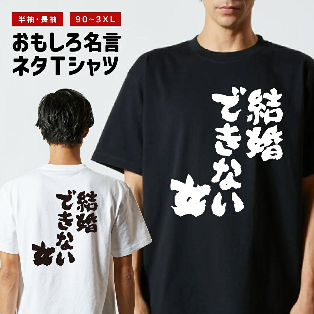 Rakuten - おもしろTシャツ 半袖 長袖 メンズ レディース キッズ 日本語 文字 面白いTシャツ おもしろ Tシャツ プレゼント ギフト ネタTシャツ メッセージTシャツ パロディTシャツ ふざけTシャツ 名言 迷言 格言 漢字 グッズ 結婚できない女