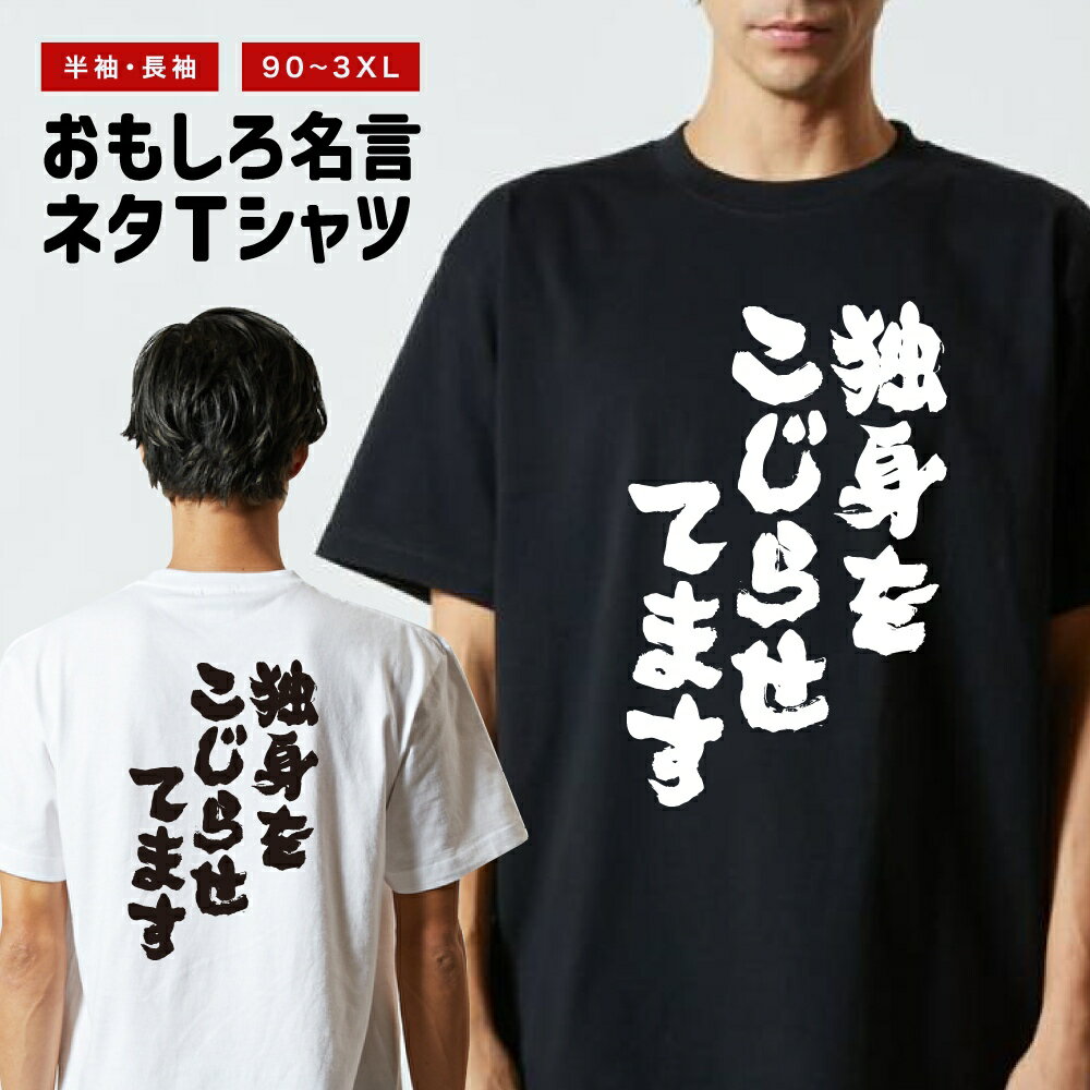 Rakuten - おもしろTシャツ 半袖 長袖 メンズ レディース キッズ 日本語 文字 面白いTシャツ おもしろ Tシャツ プレゼント ギフト ネタTシャツ メッセージTシャツ パロディTシャツ ふざけTシャツ 名言 迷言 格言 漢字 グッズ 独身をこじらせてます