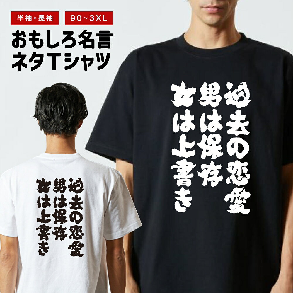 Rakuten - おもしろTシャツ 半袖 長袖 メンズ レディース キッズ 日本語 文字 面白いTシャツ おもしろ Tシャツ プレゼント ギフト ネタTシャツ メッセージTシャツ パロディTシャツ ふざけTシャツ 名言 迷言 格言 漢字 グッズ 過去の恋愛男は保存女は上書き