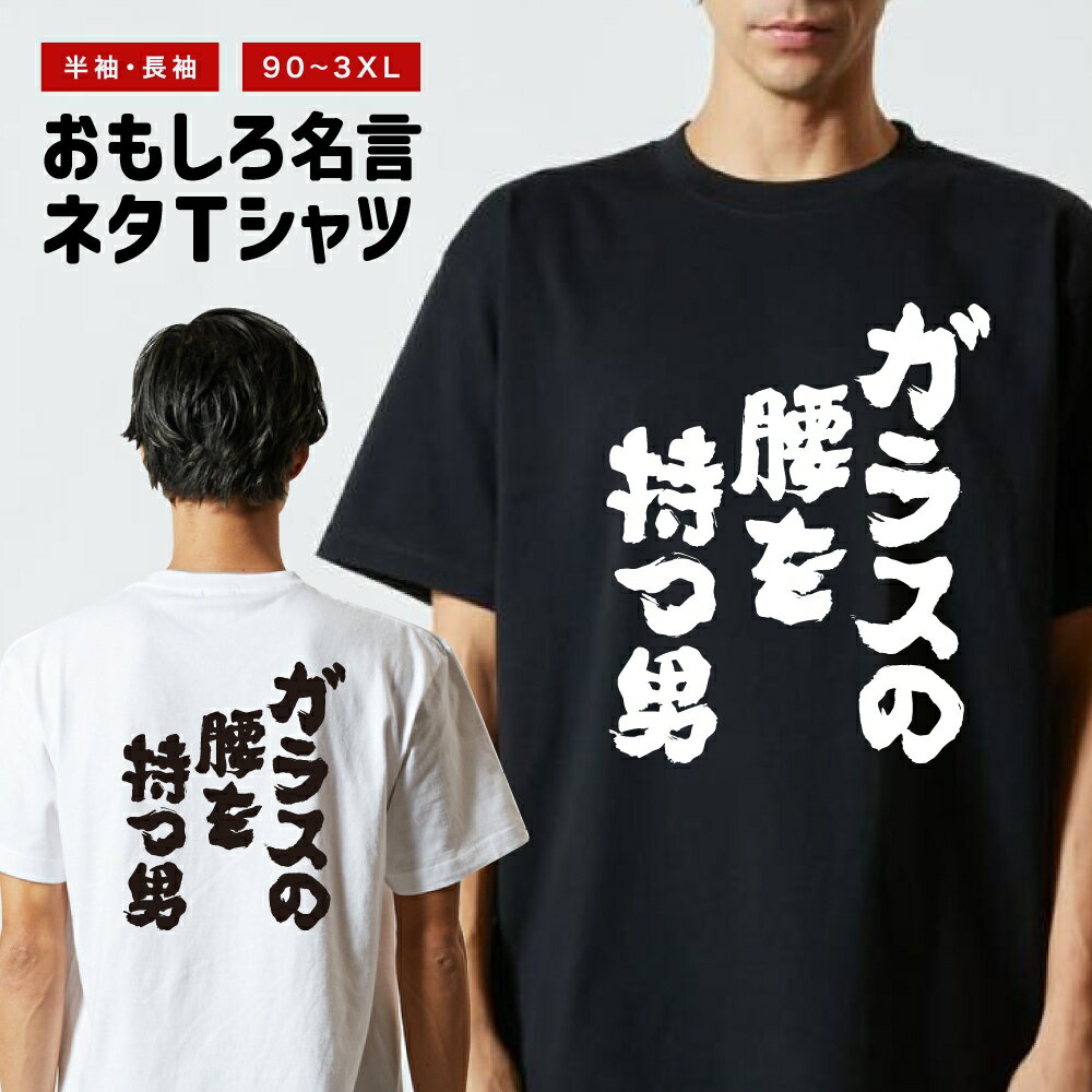 【ギフト対応】 おもしろTシャツ ガラスの腰を持つ男 半袖 長袖 メンズ レディース キッズ 日本語 文字 面白いTシャツ おもしろ Tシャツ プレゼント ネタ パロディ ふざけ メッセージTシャツ 名言 迷言 格言 漢字