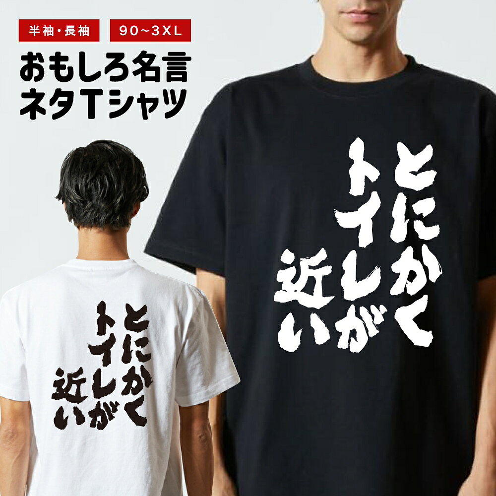 Rakuten - おもしろTシャツ 半袖 長袖 メンズ レディース キッズ 日本語 文字 面白いTシャツ おもしろ Tシャツ プレゼント ギフト ネタTシャツ メッセージTシャツ パロディTシャツ ふざけTシャツ 名言 迷言 格言 漢字 グッズ とにかくトイレが近い