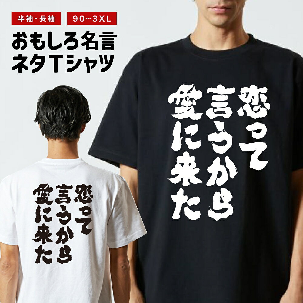 Rakuten - おもしろTシャツ 半袖 長袖 メンズ レディース キッズ 日本語 文字 面白いTシャツ おもしろ Tシャツ プレゼント ギフト ネタTシャツ メッセージTシャツ パロディTシャツ ふざけTシャツ 名言 迷言 格言 漢字 グッズ 恋って言うから愛に来た