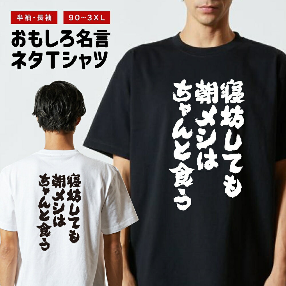 【ギフト対応】 おもしろTシャツ 寝坊しても朝メシはちゃんと食う 半袖 長袖 メンズ レディース キッズ 日本語 文字 面白いTシャツ おもしろ Tシャツ プレゼント ネタ パロディ ふざけ メッセージTシャツ 名言 迷言 格言 漢字