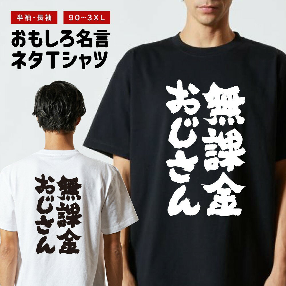 おもしろTシャツ おもしろ Tシャツ ネタTシャツ メンズ レディース キッズ 半袖 長袖 プレゼント ギフト 文字 漢字 メッセージTシャツ 文字Tシャツ パロディTシャツ ふざけTシャツ グッズ 名言 迷言 格言 語録 無課金おじさん