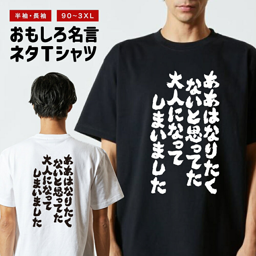 Rakuten - おもしろTシャツ 半袖 長袖 メンズ レディース キッズ 日本語 文字 面白いTシャツ おもしろ Tシャツ プレゼント ギフト ネタTシャツ メッセージTシャツ パロディTシャツ ふざけTシャツ 名言 迷言 格言 漢字 グッズ ああはなりたくないと思ってた大人になってしまいました