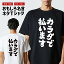 おもしろTシャツ おもしろ Tシャツ ネタTシャツ メンズ レディース キッズ 半袖 長袖 プレゼント ギフト 文字 漢字 メッセージTシャツ 文字Tシャツ パ...