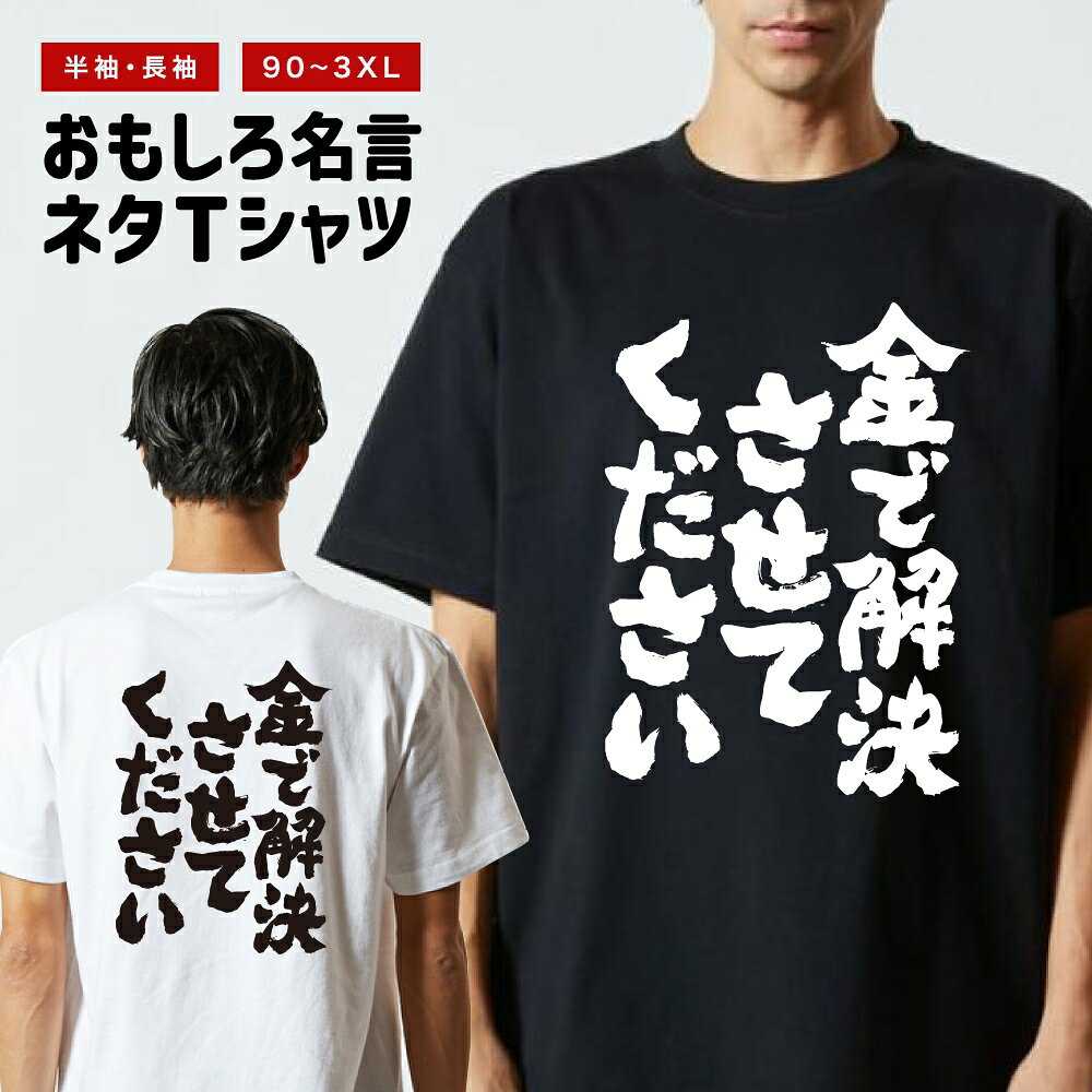 Rakuten - おもしろTシャツ 半袖 長袖 メンズ レディース キッズ 日本語 文字 面白いTシャツ おもしろ Tシャツ プレゼント ギフト ネタTシャツ メッセージTシャツ パロディTシャツ ふざけTシャツ 名言 迷言 格言 漢字 グッズ 金で解決させてください