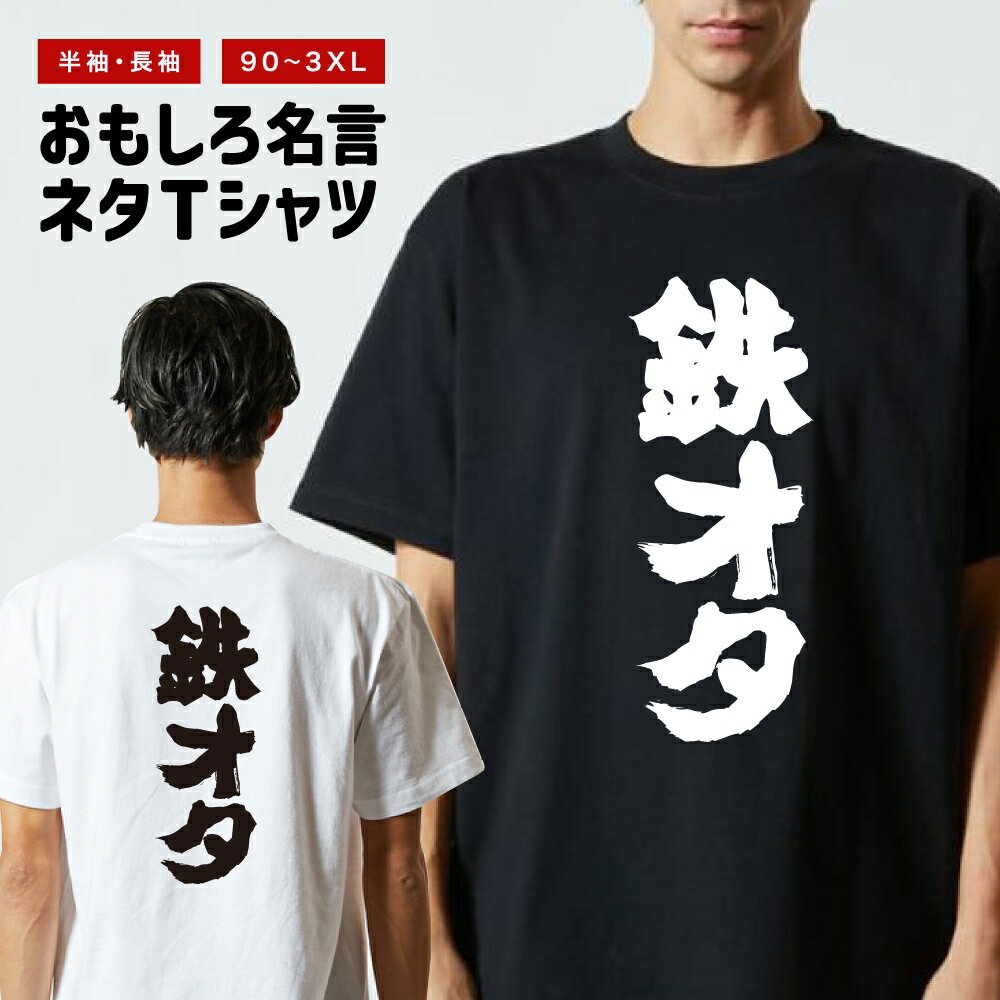 Rakuten - おもしろTシャツ 半袖 長袖 メンズ レディース キッズ 日本語 文字 面白いTシャツ おもしろ Tシャツ プレゼント ギフト ネタTシャツ メッセージTシャツ パロディTシャツ ふざけTシャツ 名言 迷言 格言 漢字 グッズ 鉄オタ