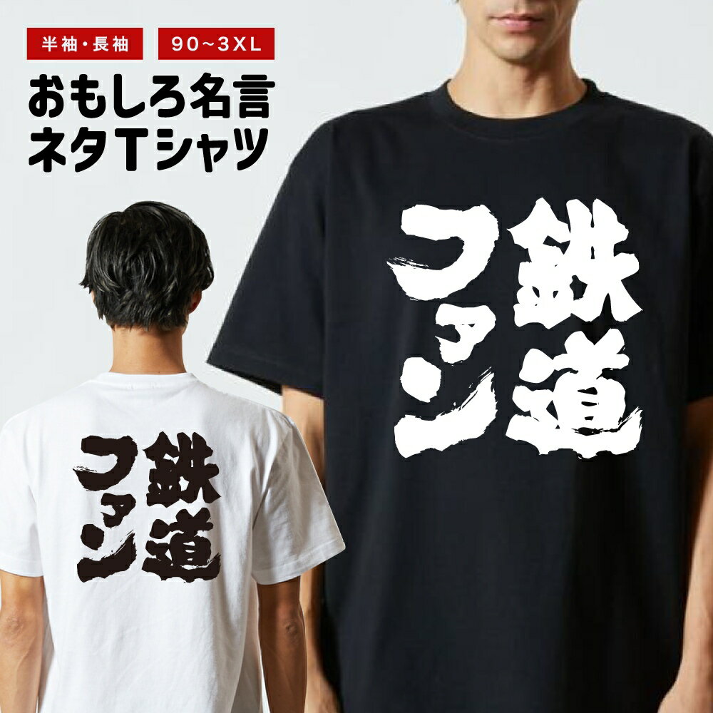 乐天商城 - 【ギフト対応】 おもしろTシャツ 鉄道ファン 半袖 長袖 メンズ レディース キッズ 日本語 文字 面白いTシャツ おもしろ Tシャツ プレゼント ネタ パロディ ふざけ メッセージTシャツ 名言 迷言 格言 漢字
