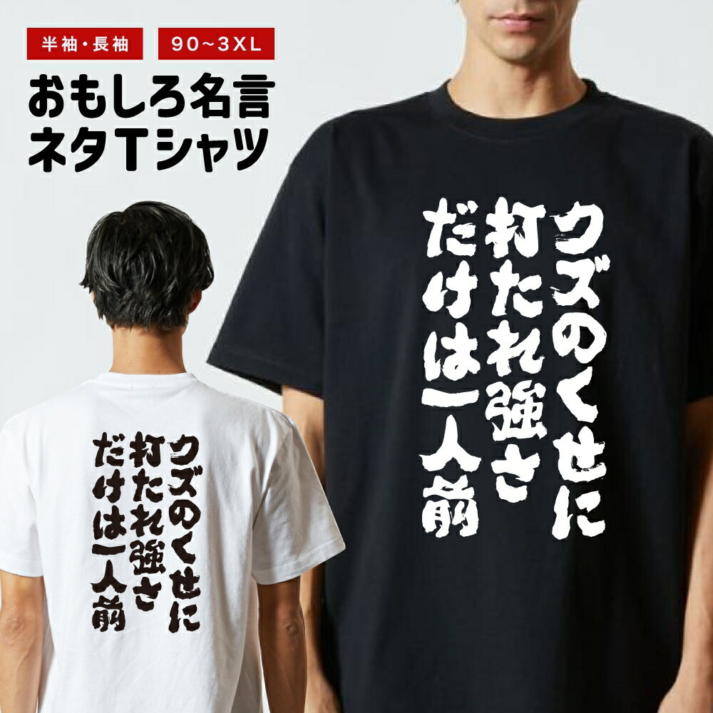 Rakuten - おもしろTシャツ 半袖 長袖 メンズ レディース キッズ 日本語 文字 面白いTシャツ おもしろ Tシャツ プレゼント ギフト ネタTシャツ メッセージTシャツ パロディTシャツ ふざけTシャツ 名言 迷言 格言 漢字 グッズ クズのくせに打たれ強さだけは一人前