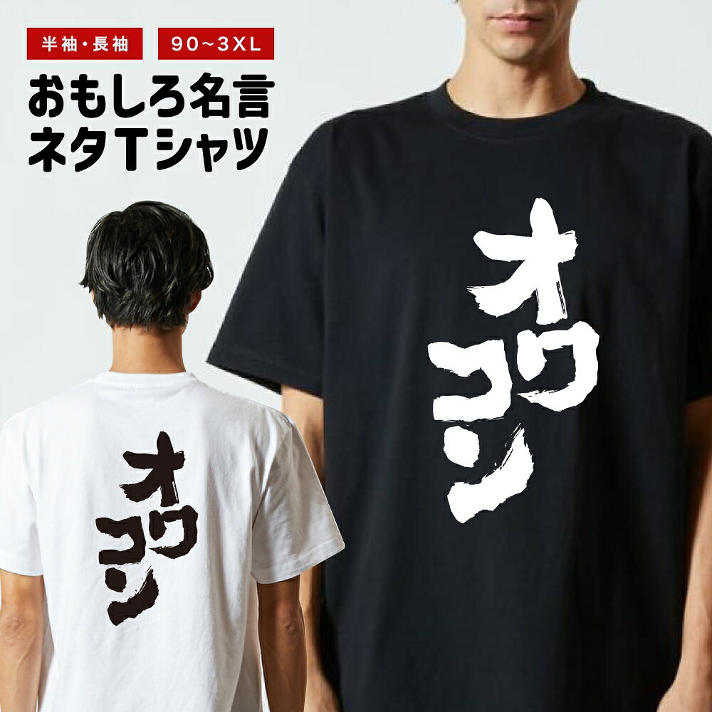 Rakuten - おもしろTシャツ 半袖 長袖 メンズ レディース キッズ 日本語 文字 面白いTシャツ おもしろ Tシャツ プレゼント ギフト ネタTシャツ メッセージTシャツ パロディTシャツ ふざけTシャツ 名言 迷言 格言 漢字 グッズ オワコン