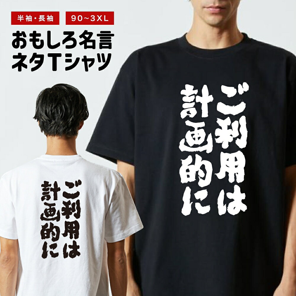 Rakuten - おもしろTシャツ 半袖 長袖 メンズ レディース キッズ 日本語 文字 面白いTシャツ おもしろ Tシャツ プレゼント ギフト ネタTシャツ メッセージTシャツ パロディTシャツ ふざけTシャツ 名言 迷言 格言 漢字 グッズ ご利用は計画的に