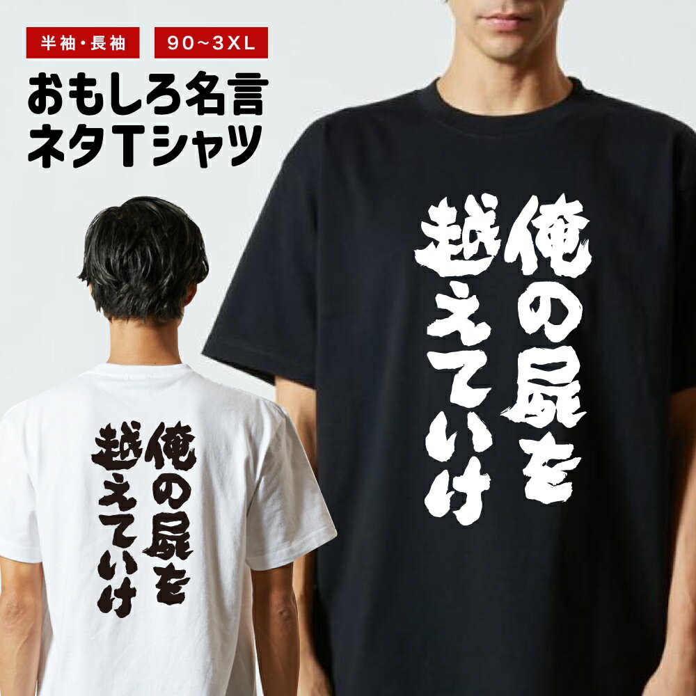 乐天商城 - 【ギフト対応】 おもしろTシャツ 俺の屍を越えていけ 半袖 長袖 メンズ レディース キッズ 日本語 文字 面白いTシャツ おもしろ Tシャツ プレゼント ネタ パロディ ふざけ メッセージTシャツ 名言 迷言 格言 漢字