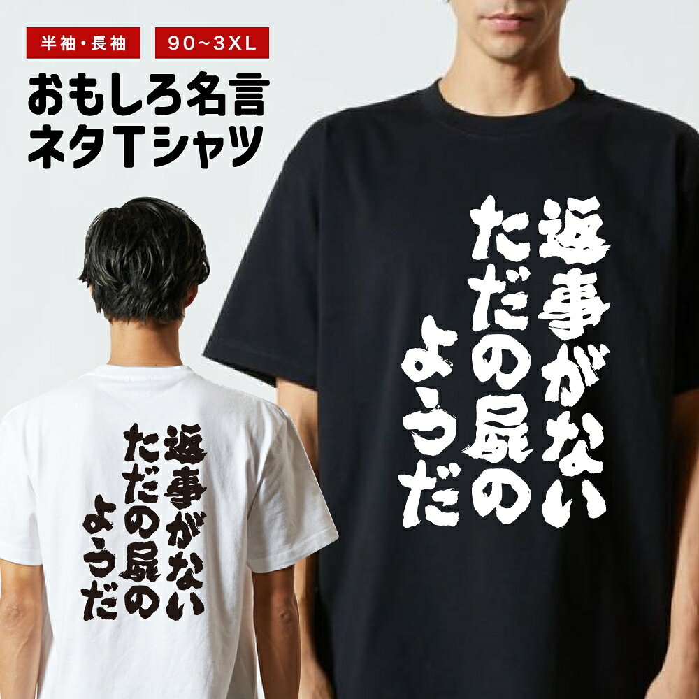 Rakuten - 【ギフト対応】 おもしろTシャツ 返事がないただの屍のようだ 半袖 長袖 メンズ レディース キッズ 日本語 文字 面白いTシャツ おもしろ Tシャツ プレゼント ネタ パロディ ふざけ メッセージTシャツ 名言 迷言 格言 漢字