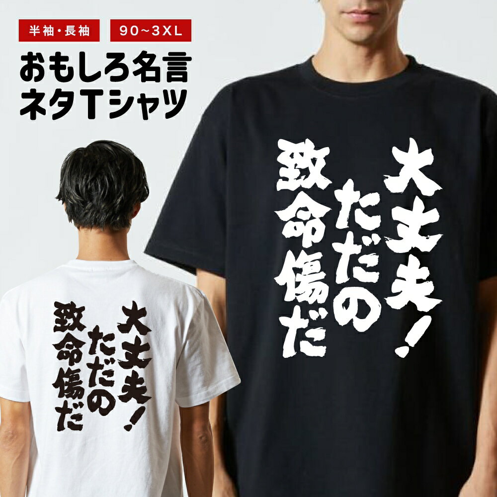 おもしろTシャツ おもしろ Tシャツ ネタTシャツ メンズ レディース キッズ 半袖 長袖 プレゼント ギフト 文字 漢字 メッセージTシャツ 文字Tシャツ パロディTシャツ ふざけTシャツ グッズ 名言 迷言 格言 語録 大丈夫!ただの致命傷だ