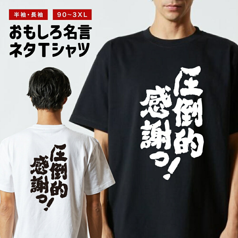 Rakuten - 【ギフト対応】 おもしろTシャツ 圧倒的感謝っ！ 半袖 長袖 メンズ レディース キッズ 日本語 文字 面白いTシャツ おもしろ Tシャツ プレゼント ネタ パロディ ふざけ メッセージTシャツ 名言 迷言 格言 漢字
