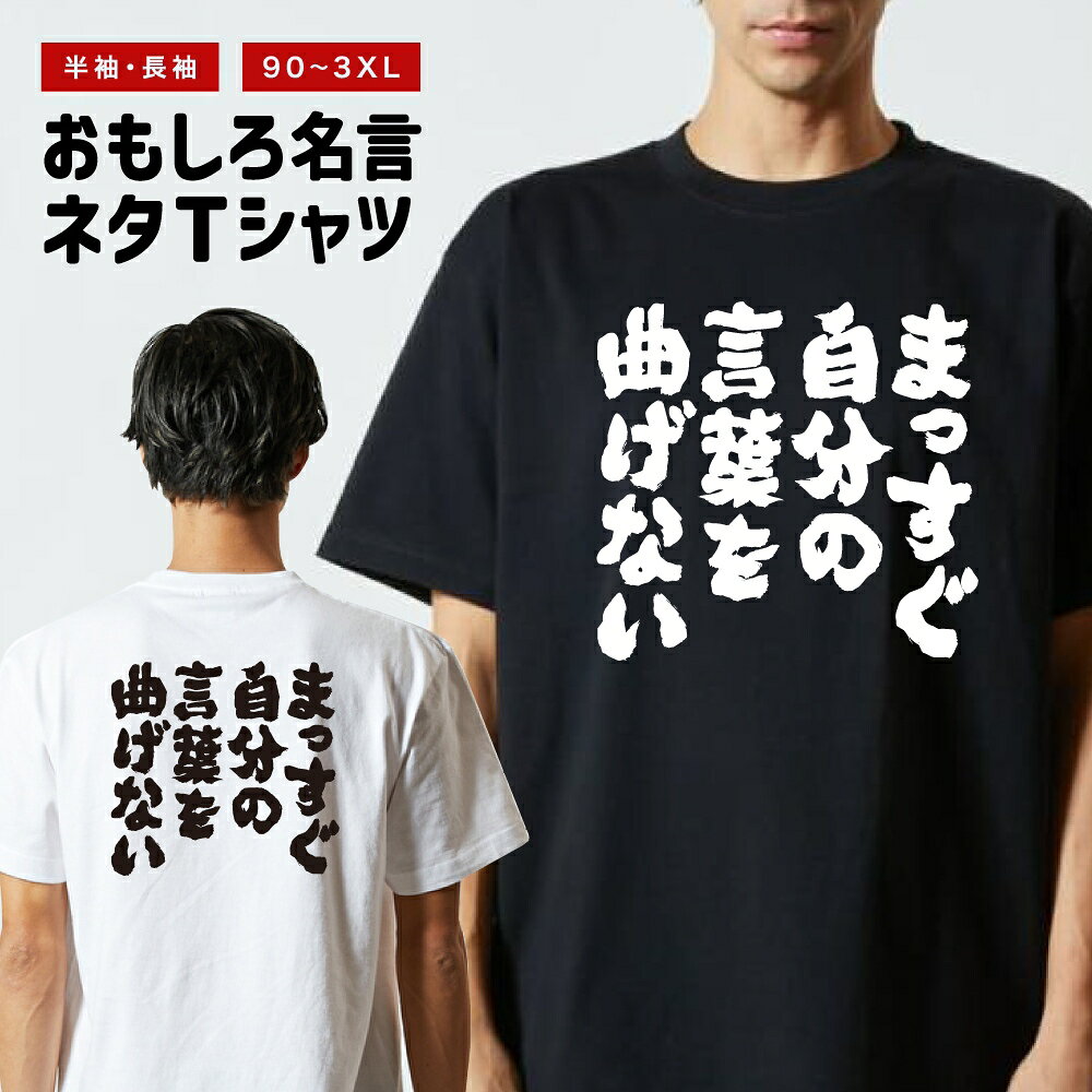 Rakuten - おもしろTシャツ 半袖 長袖 メンズ レディース キッズ 日本語 文字 面白いTシャツ おもしろ Tシャツ プレゼント ギフト ネタTシャツ メッセージTシャツ パロディTシャツ ふざけTシャツ 名言 迷言 格言 漢字 グッズ まっすぐ自分の言葉を曲げない