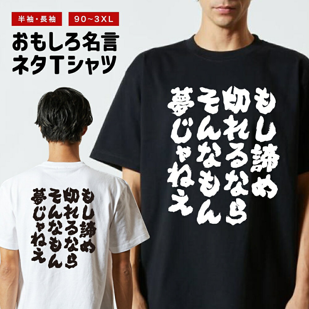 Rakuten - おもしろTシャツ 半袖 長袖 メンズ レディース キッズ 日本語 文字 面白いTシャツ おもしろ Tシャツ プレゼント ギフト ネタTシャツ メッセージTシャツ パロディTシャツ ふざけTシャツ 名言 迷言 格言 漢字 グッズ もし諦め切れるならそんなもん夢じゃねえ