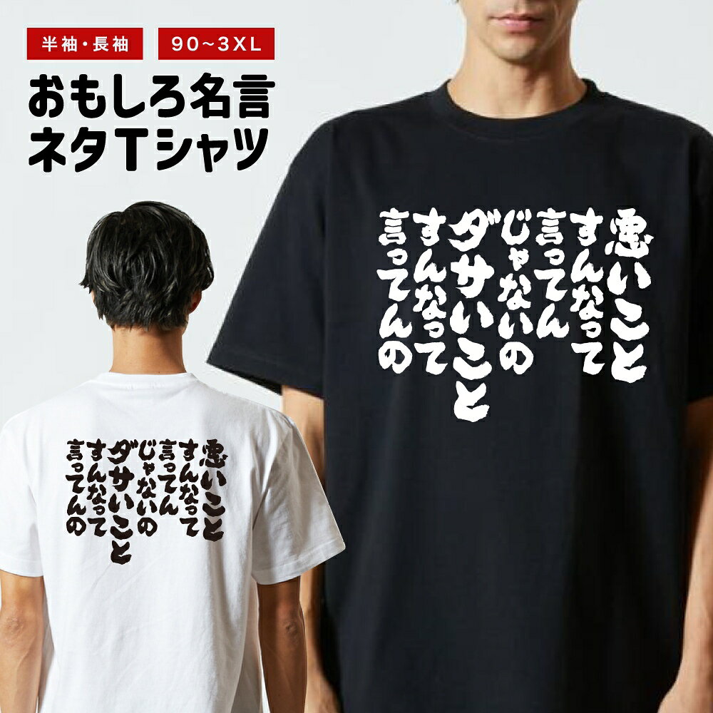 Rakuten - おもしろTシャツ 半袖 長袖 メンズ レディース キッズ 日本語 文字 面白いTシャツ おもしろ Tシャツ プレゼント ギフト ネタTシャツ メッセージTシャツ パロディTシャツ ふざけTシャツ 名言 迷言 格言 漢字 グッズ 悪いことすんなって言ってんじゃないの