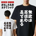おもしろTシャツ おもしろ Tシャツ ネタTシャツ メンズ レディース キッズ 半袖 長袖 プレゼント ギフト 文字 漢字 メッセージTシャツ 文字Tシャツ パ...