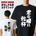 おもしろTシャツ おもしろ Tシャツ ネタTシャツ メンズ レディース キッズ 半袖 長袖 プレゼント ギフト 文字 漢字 メッセージTシャツ 文字Tシャツ パ...